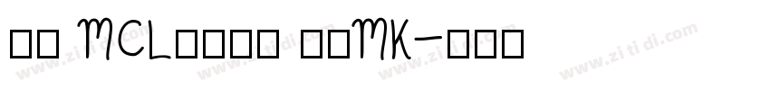 正文 MCL株式会社 标宋MK字体转换